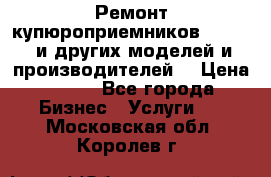 Ремонт купюроприемников ICT A7 (и других моделей и производителей) › Цена ­ 500 - Все города Бизнес » Услуги   . Московская обл.,Королев г.